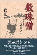 数珠僧 人はなぜ、人を助けるのか [ 我鳳 ]