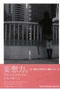 妄想少女 第1巻 表紙