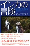 インカの冒険