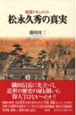 松永久秀の真実 戦国ドキュメント [ 藤岡周三 ]