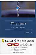 Blue��tears 10ǯ��ᤰ��ʪ�� [ ����ݽ� ]