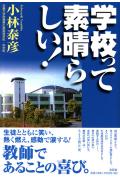 学校って素晴らしい！