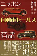 ニッポン自動車セ-ルス昔話