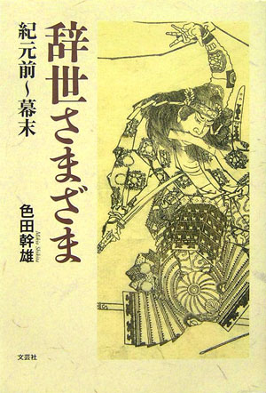 辞世さまざま