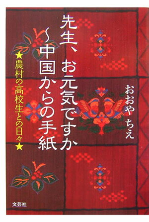 先生、お元気ですか〜中国からの手紙