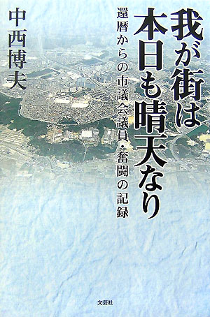 我が街は本日も晴天なり