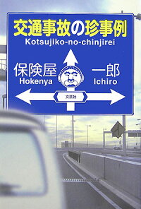 交通事故の珍事例