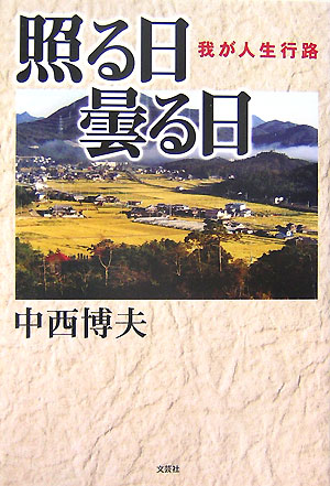 照る日曇る日