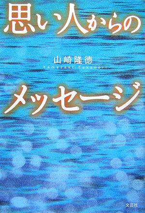 思い人からのメッセ-ジ