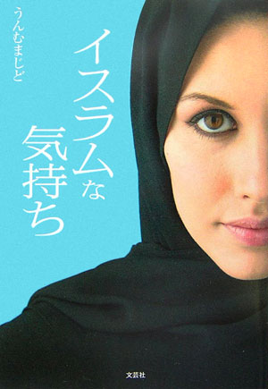 イスラムな気持ち [ うんむまじど ]のサムネイル