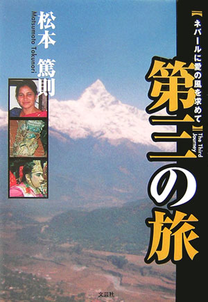 第三の旅