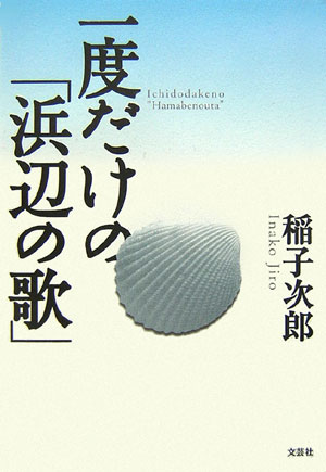 一度だけの「浜辺の歌」