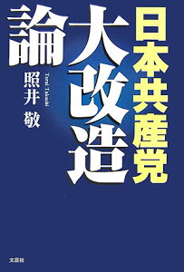 日本共産党大改造論