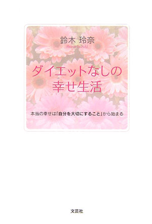 ダイエットなしの幸せ生活