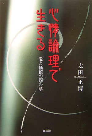 心情論理で生きる