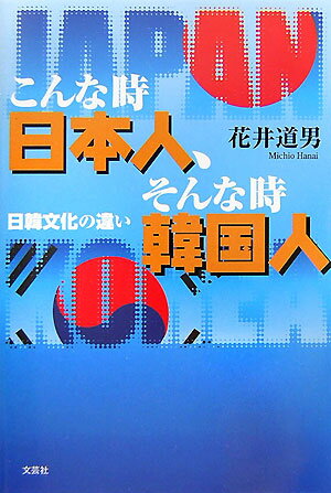 こんな時日本人、そんな時韓国人 日韓文化の違い [ 花井道男 ]