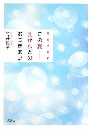 この夏ー乳がんとのおつきあい