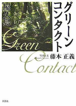 グリ-ンコンタクト