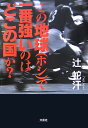 この地球で一番強いのはどこの国か？