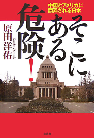 そこにある危険！