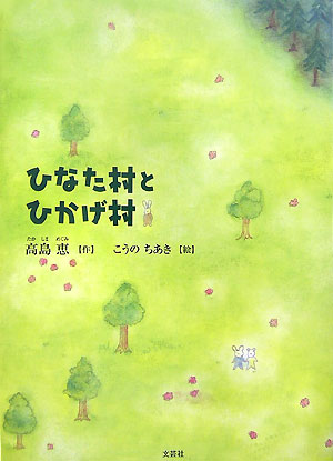 ひなた村とひかげ村