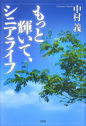 もっと輝いて、シニアライフ