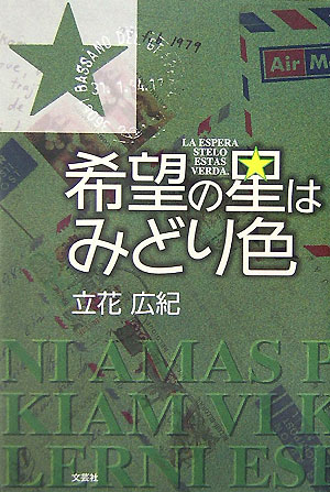 希望の星はみどり色