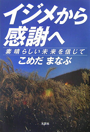 イジメから感謝へ