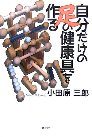 自分だけの足の健康具を作る