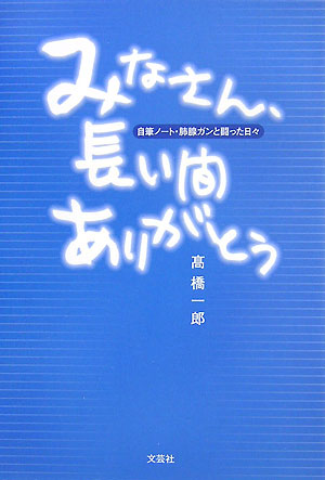 みなさん、長い間ありがとう