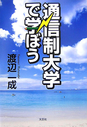 通信制大学で学ぼう