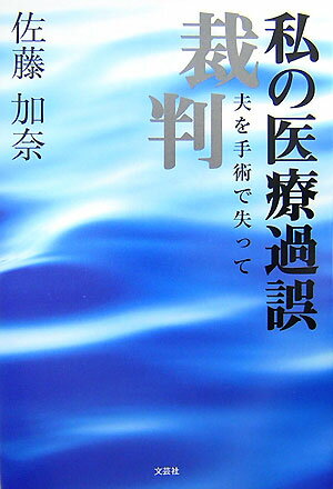 私の医療過誤裁判