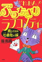 「れおん」のぶっちぎりラブコメディ- 死してなお七変化に候 [ 龍紅花 ]