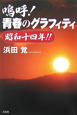 嗚呼！青春のグラフィティ