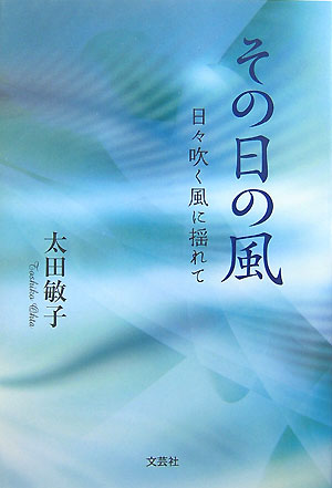 その日の風