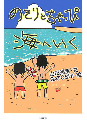 のそりとちゃっぴ海へいく