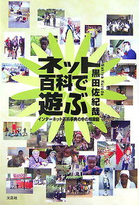 ネット百科で遊ぶ ~インターネット百科事典の中の相関図~