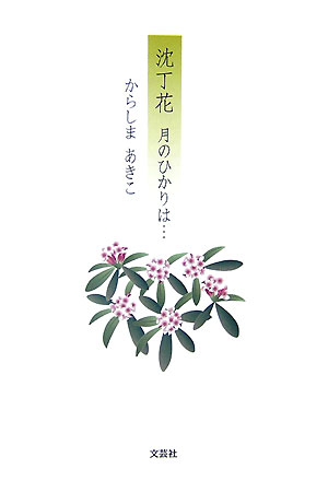 沈丁花月のひかりは…