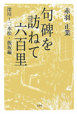 漂泊の詩人・松尾芭蕉を深く敬慕する著者は、定年退職を機に長年の夢の実現を図る。出発は江戸・深川。目指すは遙か美濃路・大垣。本書には二本松・飯坂までの行程を収録。