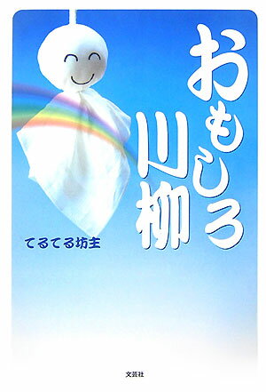おもしろ川柳