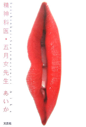 精神科医・五月女先生