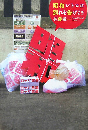 昭和レトロに別れを告げよう