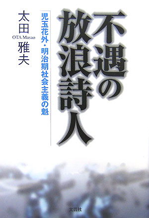 不遇の放浪詩人