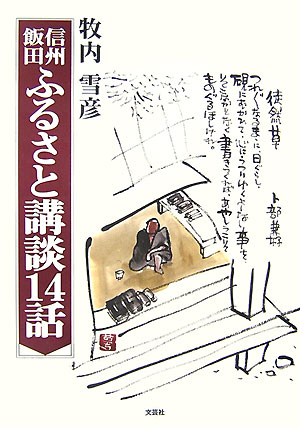 信州飯田ふるさと講談14話