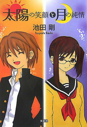 太陽の笑顔と月の純情