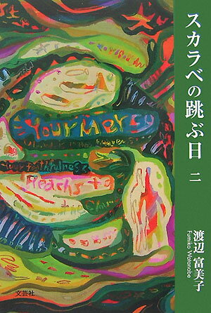 スカラベの跳ぶ日（2）