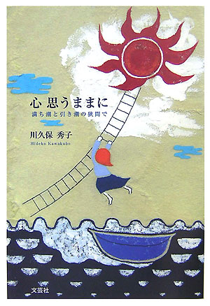 心思うままに