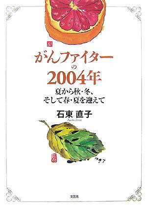 がんファイターの2004年