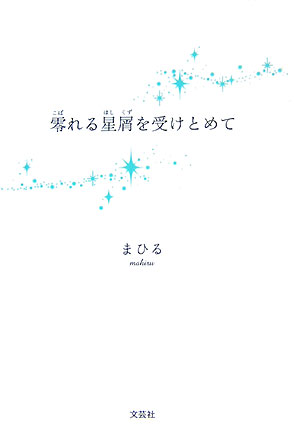 零れる星屑を受けとめて