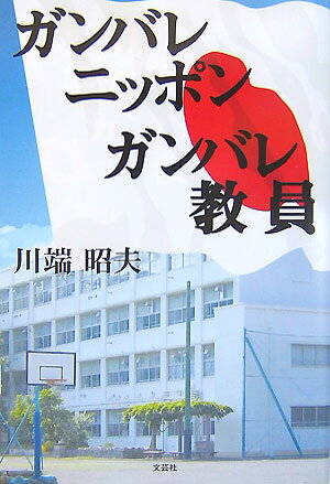 ガンバレニッポンガンバレ教員